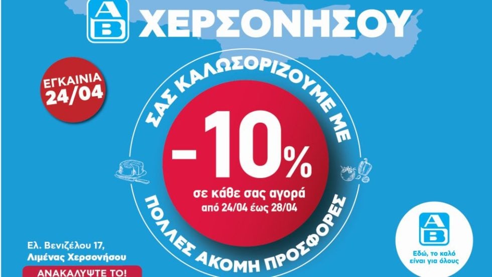 ΑΒ Βασιλόπουλος_Νέο κατάστημα_Χερσόνησος Κρήτης